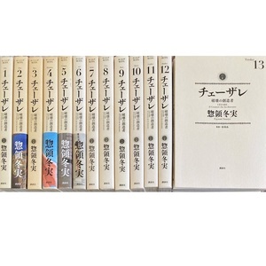 チェーザレ全13巻-破壊の創造者-[完結]惣領冬実★送料無料★全巻セット