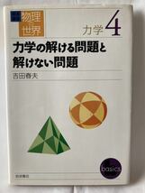 岩波講座 物理の世界 力学4 力学の解ける問題と解けない問題　吉田 春夫　岩波書店　2005年_画像1