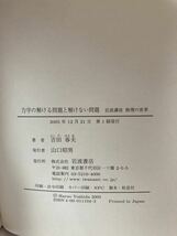 岩波講座 物理の世界 力学4 力学の解ける問題と解けない問題　吉田 春夫　岩波書店　2005年_画像3