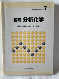 新・物質科学ライブラリ7 基礎分析化学　宗林由樹　サイエンス社　2009年