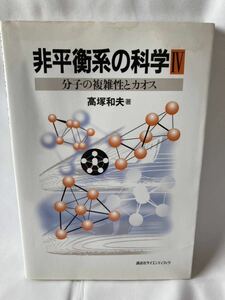 非平衡系の科学 4　分子の複雑性とカオス　高塚 和夫【著】　講談社　2001年