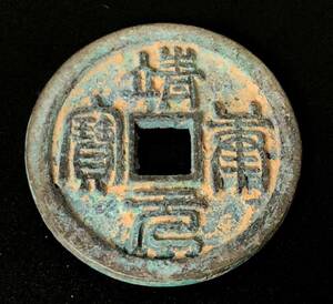 古銅錢 穴錢 靖康元宝 篆書 背月 折三 レア　 銅貨 北宋 銅幣 直径約4.5cm 重さは約32.2g 