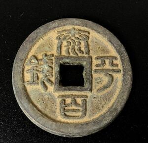 珍品 三国 鋳幣 折十 篆書 太平百銭 古錢幣 銅貨 穴錢 直径約4.3cm 重さは約37.1g 