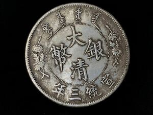 中国コイン 古錢 硬貨 銀圓 大清銀幣 宣統三年 雲龍紋 重さ約26.2g