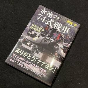 書籍　永遠の74式戦車 日本が誇る傑作戦車　本　陸上自衛隊