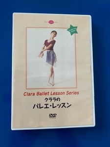 ★中古DVD クララのバレエ・レッスン