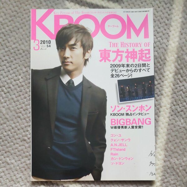 KBOOM ケーブーム 2010年3月号 ソン・スンホン表紙 東方神起 BIGBANG コン・ユ 