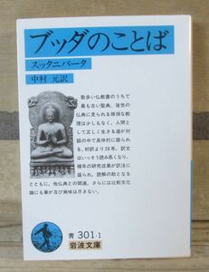 岩波文庫「ブツダのことば」　スッタニパータ