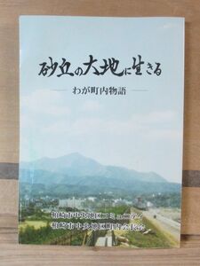 新潟県「柏崎市　砂丘の大地に生きるーわが町内物語」