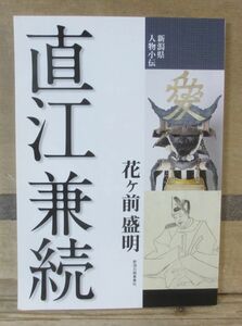 新潟県人物小伝「直江兼続」　花ケ前盛明　新潟日報事業社