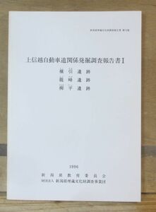 新潟県上越市報告書「横引遺跡・籠峰遺跡・柳平遺跡」