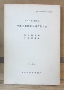 新潟県燕市報告書「焼屋敷遺跡・杉之森遺跡」