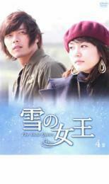 雪の女王 4巻 レンタル落ち 中古 DVD 韓国ドラマ ヒョンビン ソンスンホン