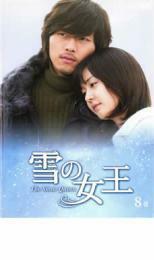 雪の女王 8巻 レンタル落ち 中古 DVD 韓国ドラマ ヒョンビン ソンスンホン