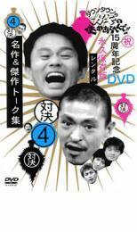 ダウンタウンのガキの使いやあらへんで!! 4 対決 名作＆傑作トーク集 レンタル落ち 中古 DVD お笑い