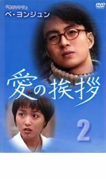 愛の挨拶 2 (第5話〜第8話) 【字幕】 DVD 韓国ドラマ ペヨンジュン