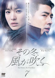 その冬、風が吹く 7(第13話、第14話) レンタル落ち 中古 DVD 韓国ドラマ ソン・ヘギョ
