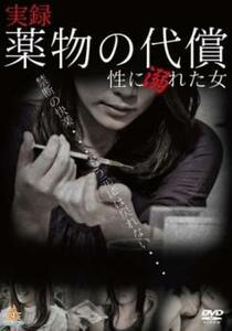 実録 薬物の代償 性に溺れた女 レンタル落ち 中古 DVD