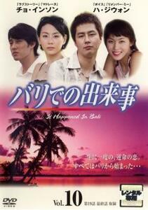 バリでの出来事 10 レンタル落ち 中古 DVD 韓国ドラマ