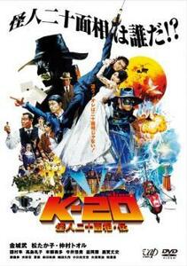 K-20 怪人二十面相・伝 レンタル落ち 中古 DVD