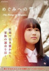 めぐみへの誓い The Pledge to Megumi レンタル落ち 中古 DVD