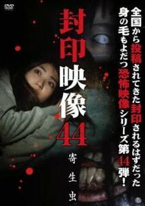 封印映像 44 寄生虫 レンタル落ち 中古 DVD ホラー