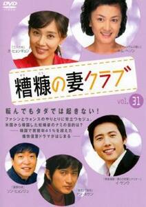 糟糠の妻クラブ 31【字幕】 レンタル落ち 中古 DVD 韓国ドラマ