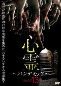 心霊 パンデミック 13 中古 DVD ホラー