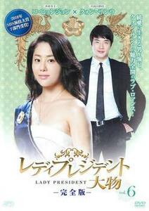 レディプレジデント 大物 完全版 6 レンタル落ち 中古 DVD 韓国ドラマ クォン・サンウ