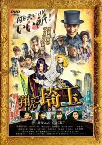 翔んで埼玉 レンタル落ち 中古 DVD 東映