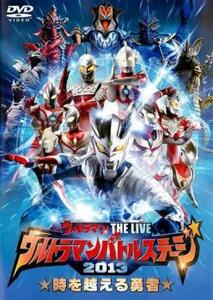 ウルトラマンバトルステージ 2013 時を越える勇者 レンタル落ち 中古 DVD