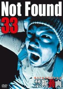 Not Found 33 ネットから削除された禁断動画 中古 DVD ホラー