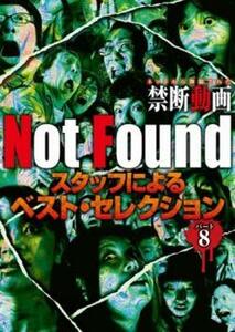 Not Found ネットから削除された禁断動画 スタッフによるベスト・セレクション パート 8 中古 DVD ホラー