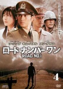 ロードナンバーワン 4(第7話、第8話) レンタル落ち 中古 DVD 韓国ドラマ