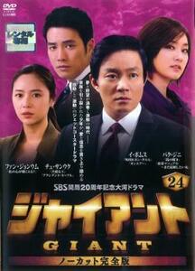 ジャイアント ノーカット完全版 24(第47話～第48話) レンタル落ち 中古 DVD 韓国ドラマ