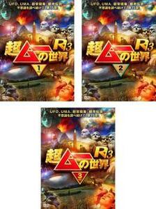 超ムーの世界 R13 全3枚 1、2、3 レンタル落ち セット 中古 DVD