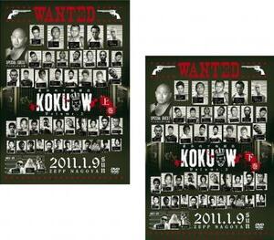 最狂地下格闘技 KOKUOW 黒王 2 全2枚 上巻、下巻 レンタル落ち セット 中古 DVD