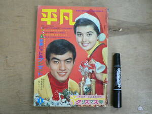 平凡 1966年1月 スターとあなたのクリスマス号 / 舟木一夫 和泉雅子 対談 橋幸夫 吉永小百合 倍賞千恵子