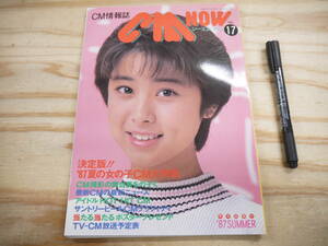 CM NOW シーエム・ナウ Vol.17 1987 特集 ’87 夏の女の子CM 八木さおり