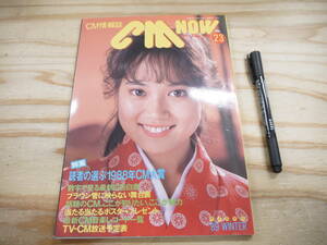 CM NOW シーエム・ナウ Vol.23 1989 特集 読者が選ぶ’88CM大賞 大西結花