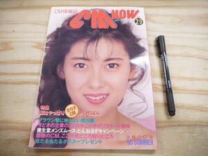 CM NOW シーエム・ナウ Vol.29 1990 特集 ’90夏の女の子CM 中山美穂