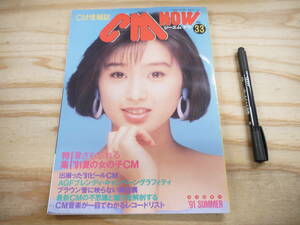 CM NOW シーエム・ナウ Vol.33 1991 特集 ’91夏の女の子CM 酒井法子