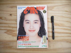 CM NOW シーエム・ナウ Vol.37 1992 特集 ’92完全無欠の女の子CM 澁谷琴乃