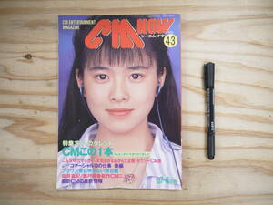 CM NOW シーエム・ナウ Vol.43 1993 特集 60人のタレント CMこの一本 坂井真紀