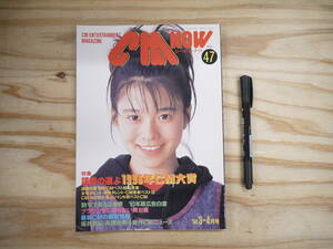CM NOW シーエム・ナウ Vol.47 1994 特集 読者の選ぶ’93CM大賞 坂井真紀
