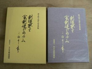 設立四十周年記念出版 剣道界と全剣連のあゆみ・この十年 財団法人全日本剣道連盟 1992年