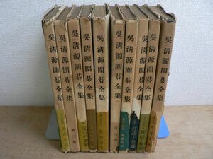 呉清源囲碁全集 全10巻揃 文藝春秋新社 昭和24年