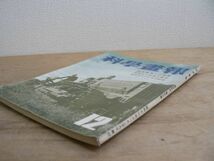 戦前 科学画報 第30巻第12号 昭和16年12月号 1941年 誠文堂新光社 高地農業への発展 科学史の要素と構成 最近のヴァイラス研究_画像2