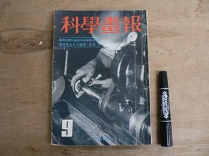 戦前 科学画報 第30巻第9号 昭和16年9月号 1941年 誠文堂新光社 臨戦態勢にある日本技術の方向 偏光板とその応用 星野愷