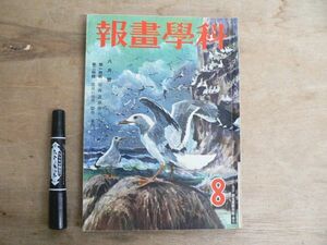 戦前 科学画報 第26巻第8号 昭和12年8月号 1937年 誠文堂新光社 臨界実験所だより 温泉の地学、医学、案内